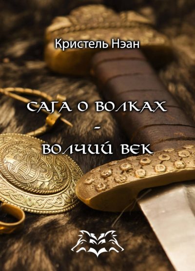 Сага о волках - Волчий век